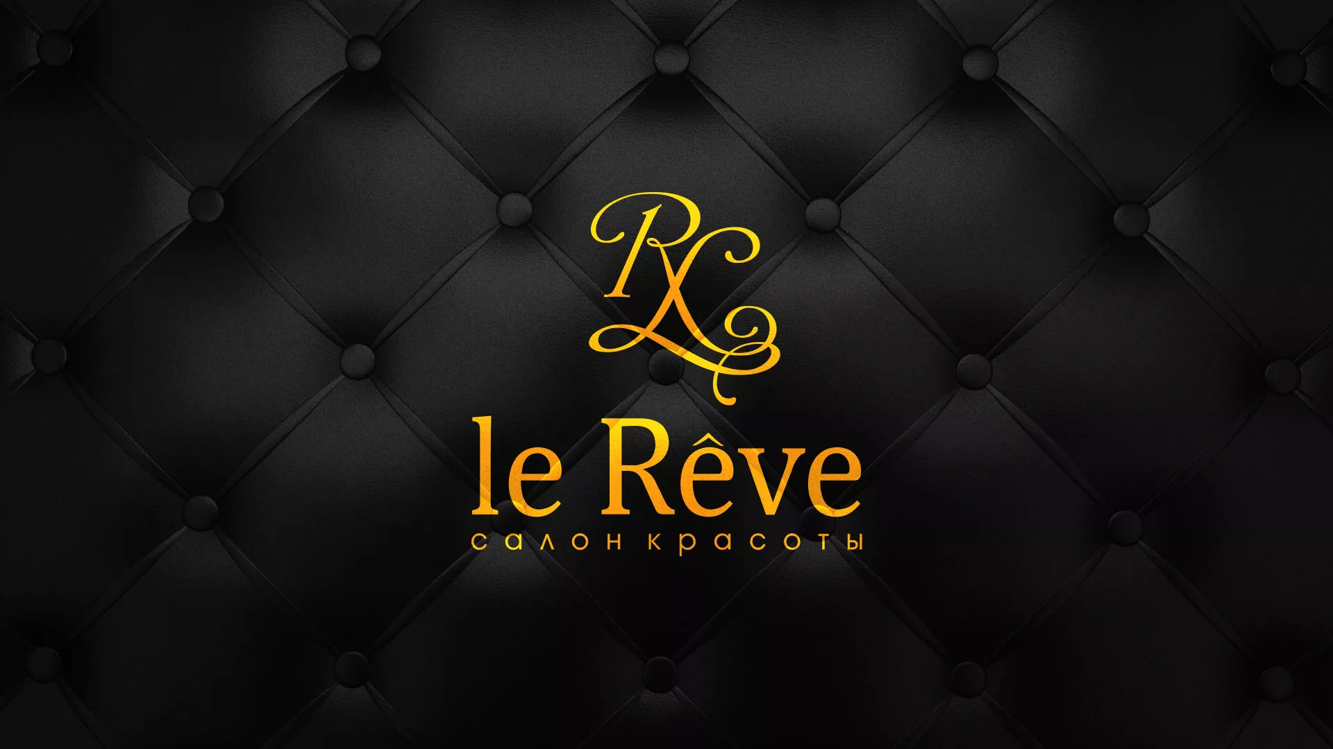 Разработка листовок для салона красоты «Le Reve» в Кимовске
